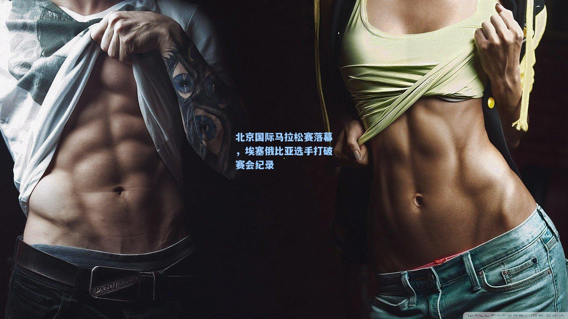 北京国际马拉松赛落幕，埃塞俄比亚选手打破赛会纪录