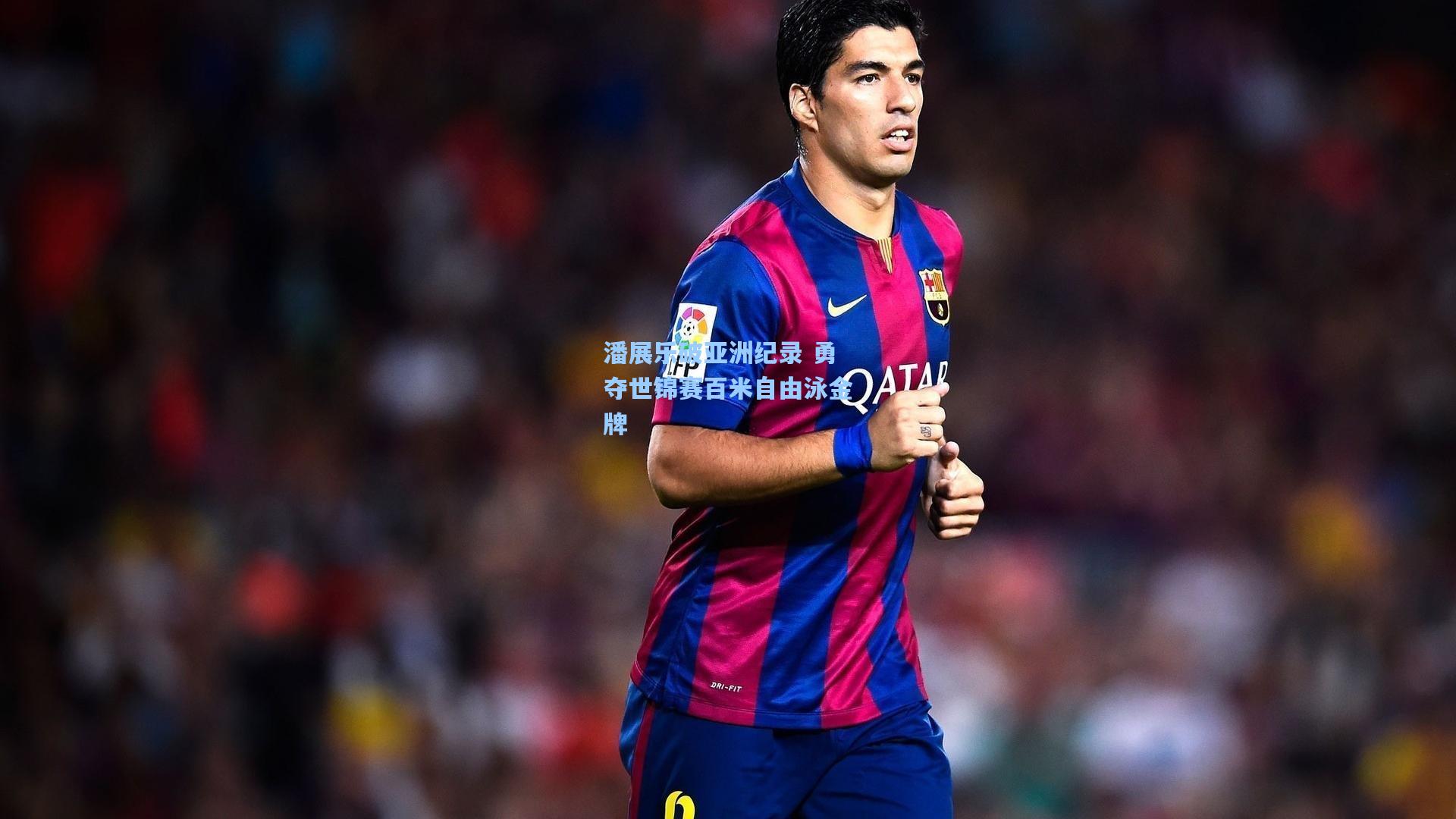 潘展乐破亚洲纪录 勇夺世锦赛百米自由泳金牌