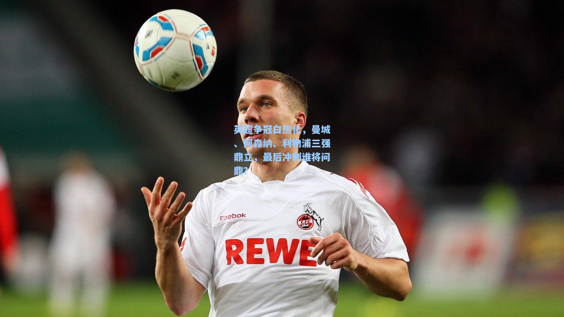 英超争冠白热化，曼城、阿森纳、利物浦三强鼎立，最后冲刺谁将问鼎？