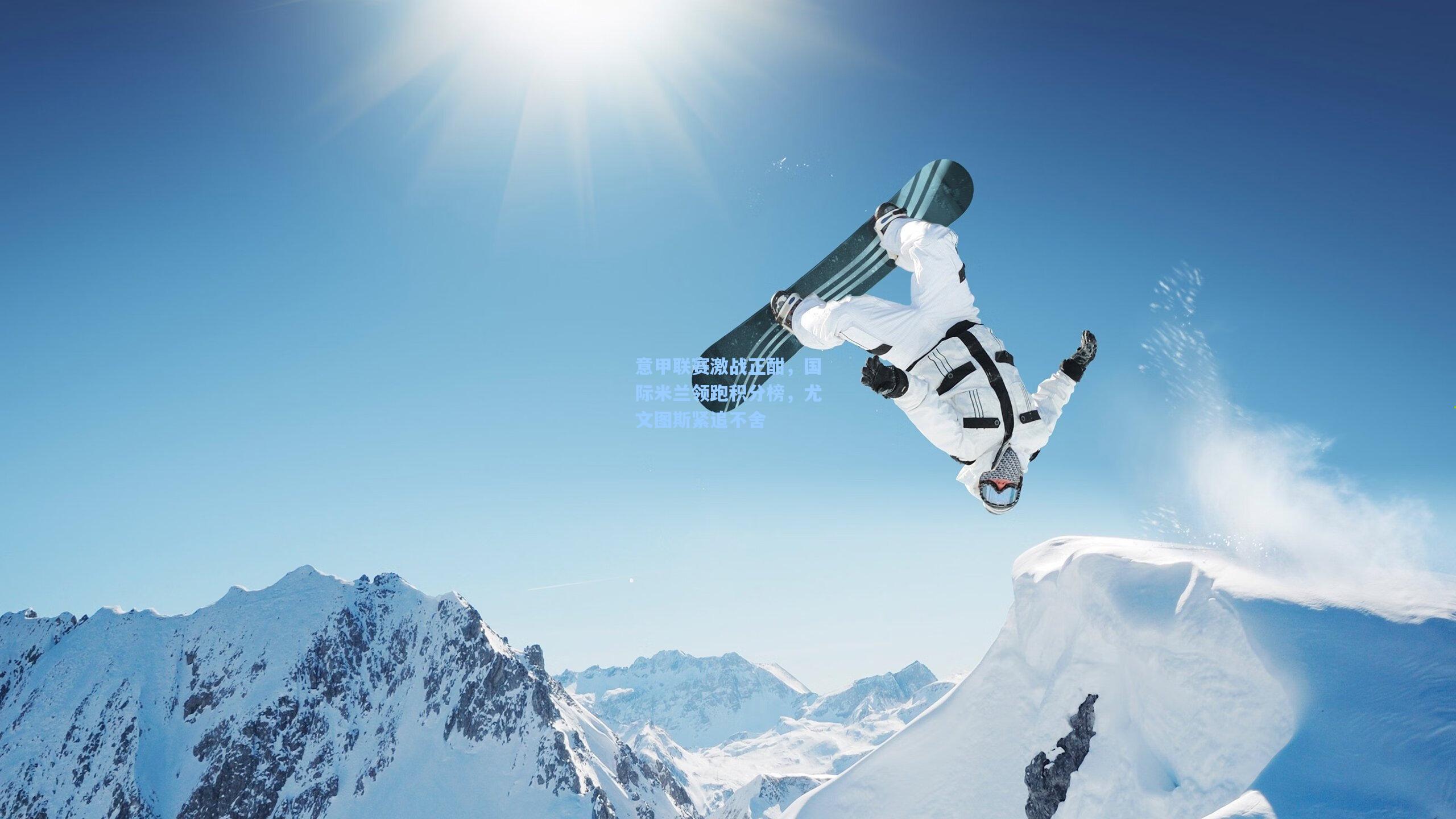 意甲联赛激战正酣，国际米兰领跑积分榜，尤文图斯紧追不舍