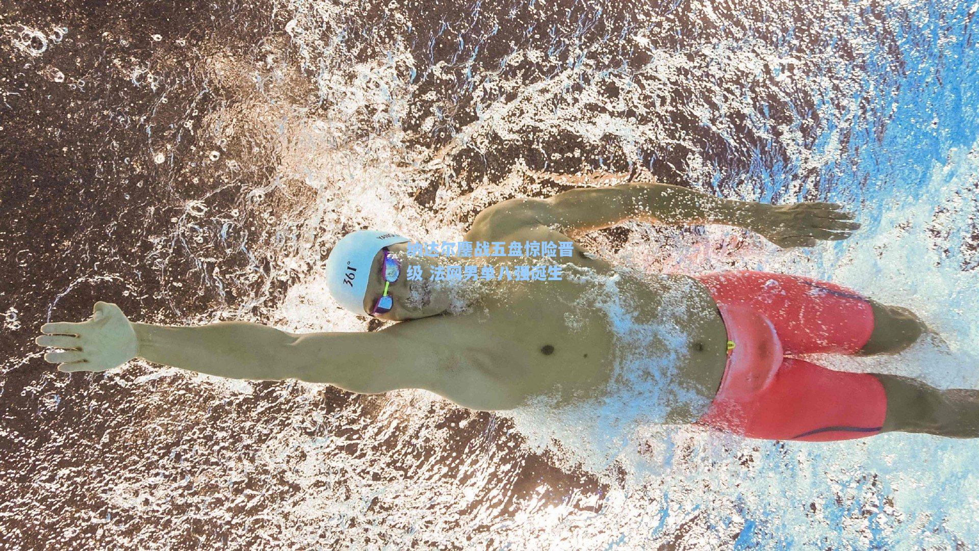 纳达尔鏖战五盘惊险晋级 法网男单八强诞生