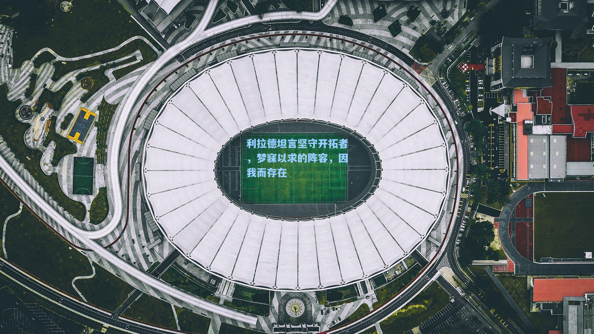 利拉德坦言坚守开拓者，梦寐以求的阵容，因我而存在