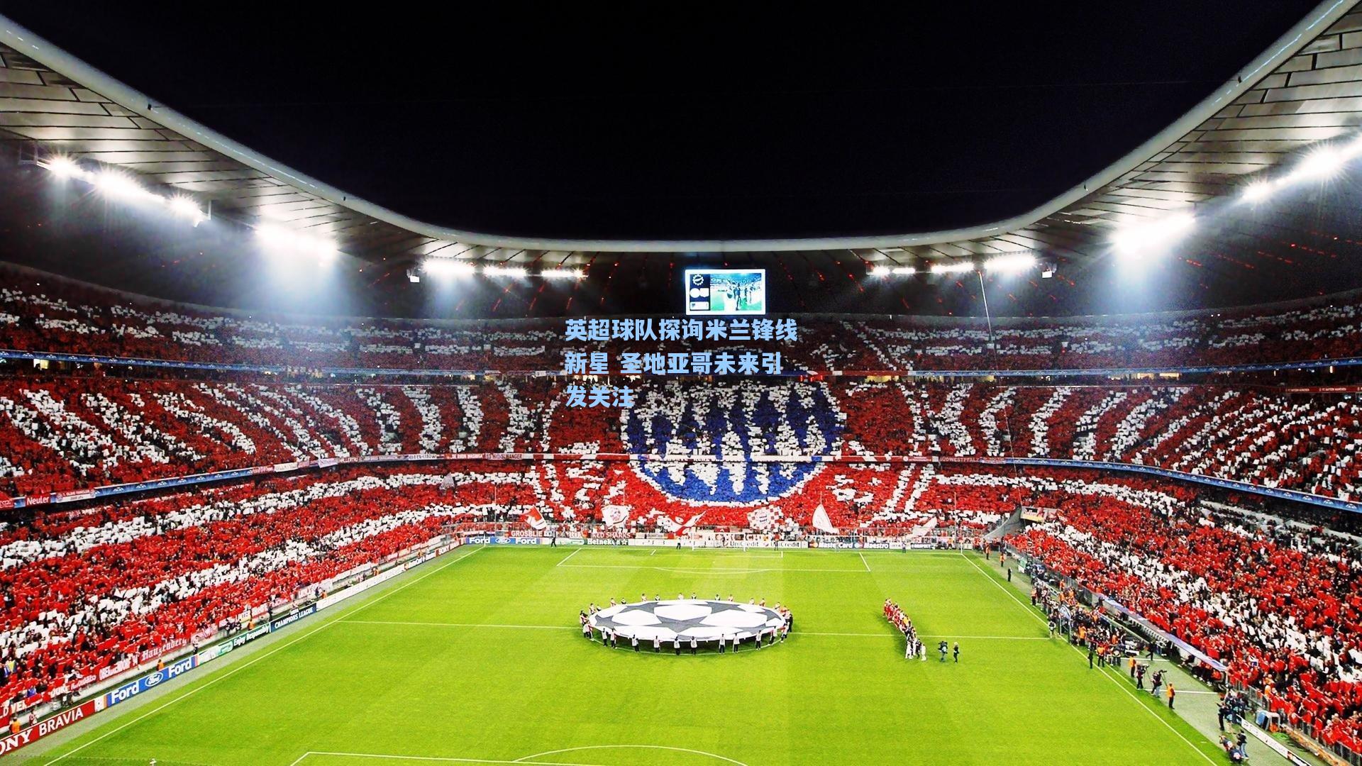 英超球队探询米兰锋线新星 圣地亚哥未来引发关注