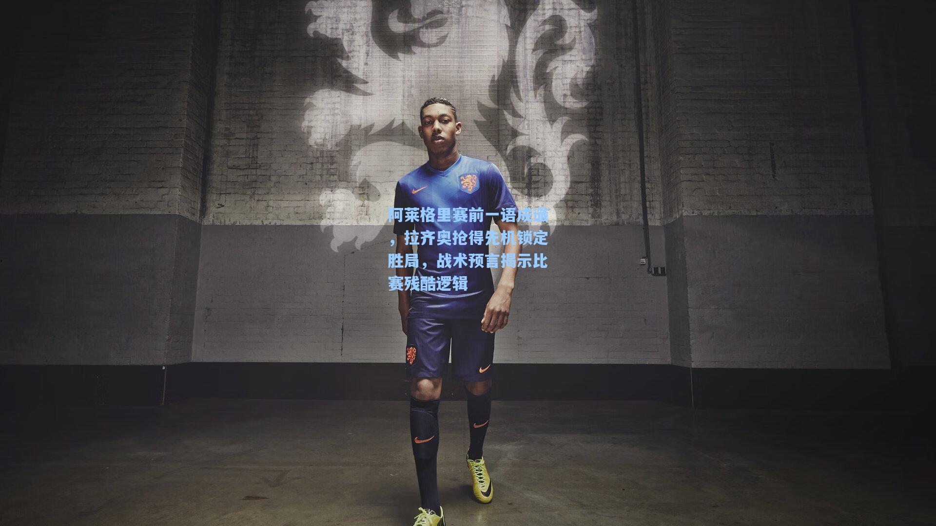 阿莱格里赛前一语成谶,拉齐奥抢得先机锁定胜局,战术预言揭示比赛残酷逻辑