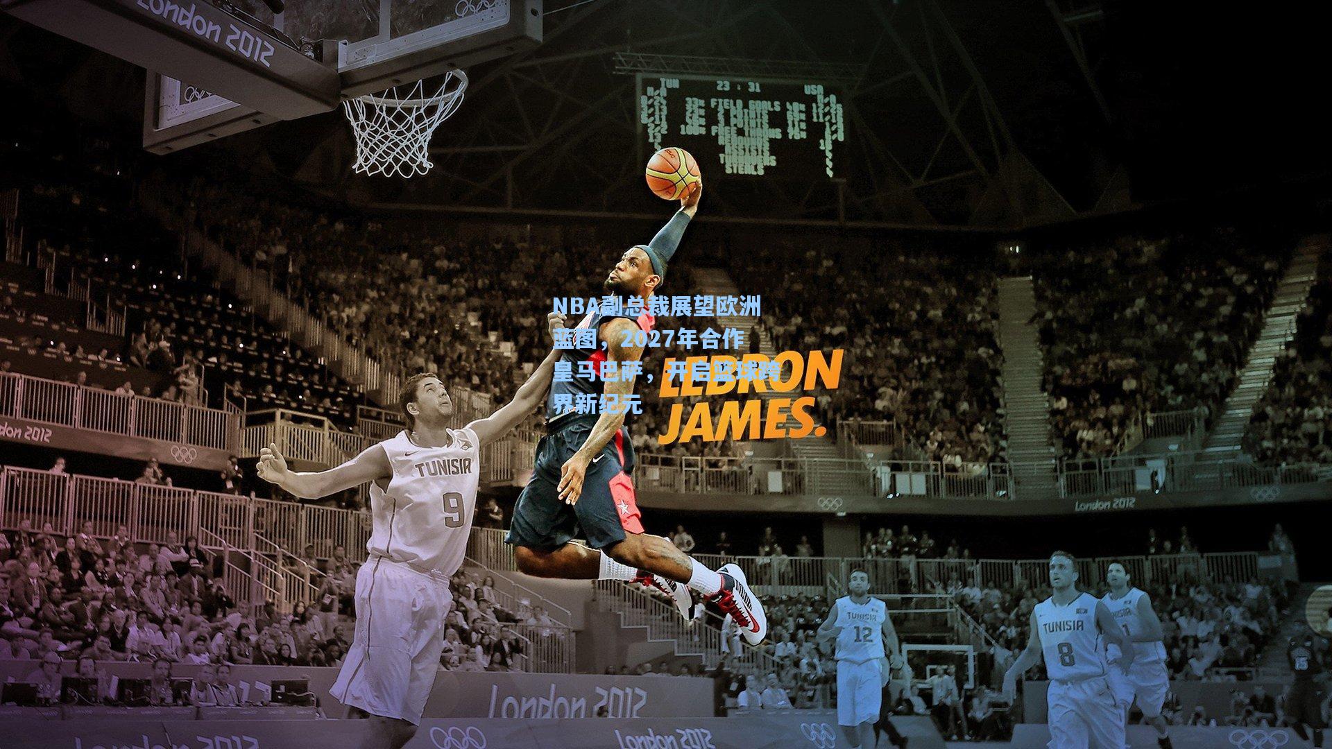 【彩经网】NBA副总裁展望欧洲蓝图，2027年合作皇马巴萨，开启篮球跨界新纪元