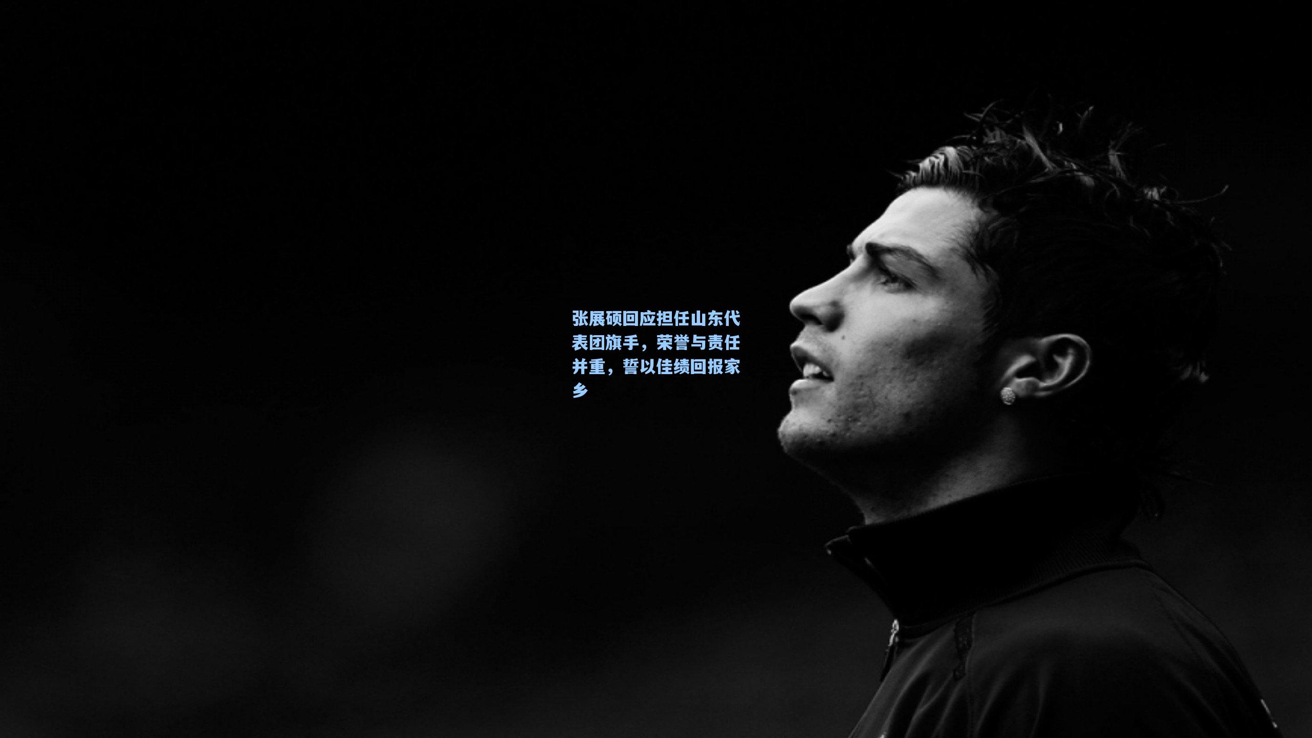 彩经网彩票走势图大全_张展硕回应担任山东代表团旗手，荣誉与责任并重，誓以佳绩回报家乡