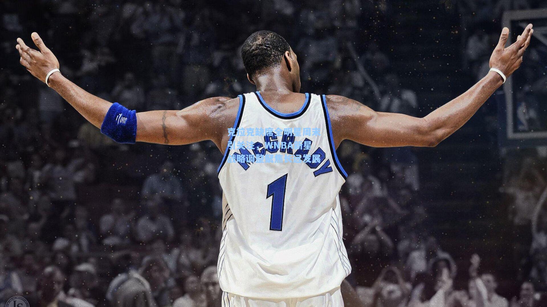 彩经网彩票走势图大全-克拉克缺席全明星周末引关注，WNBA新星战略调整聚焦长远发展