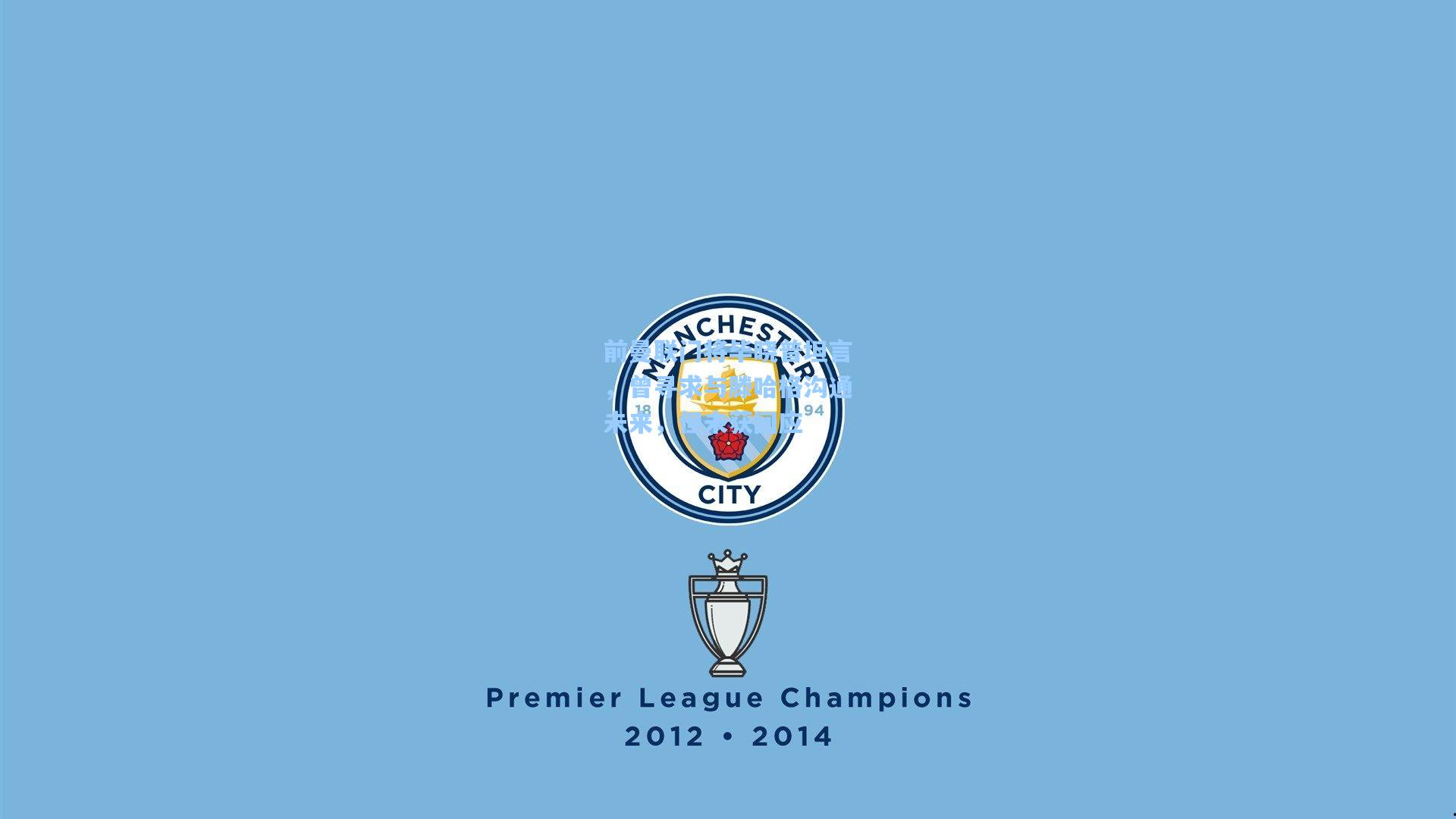 彩经网彩票走势图大全-前曼联门将毕晓普坦言，曾寻求与滕哈格沟通未来，但未获回应