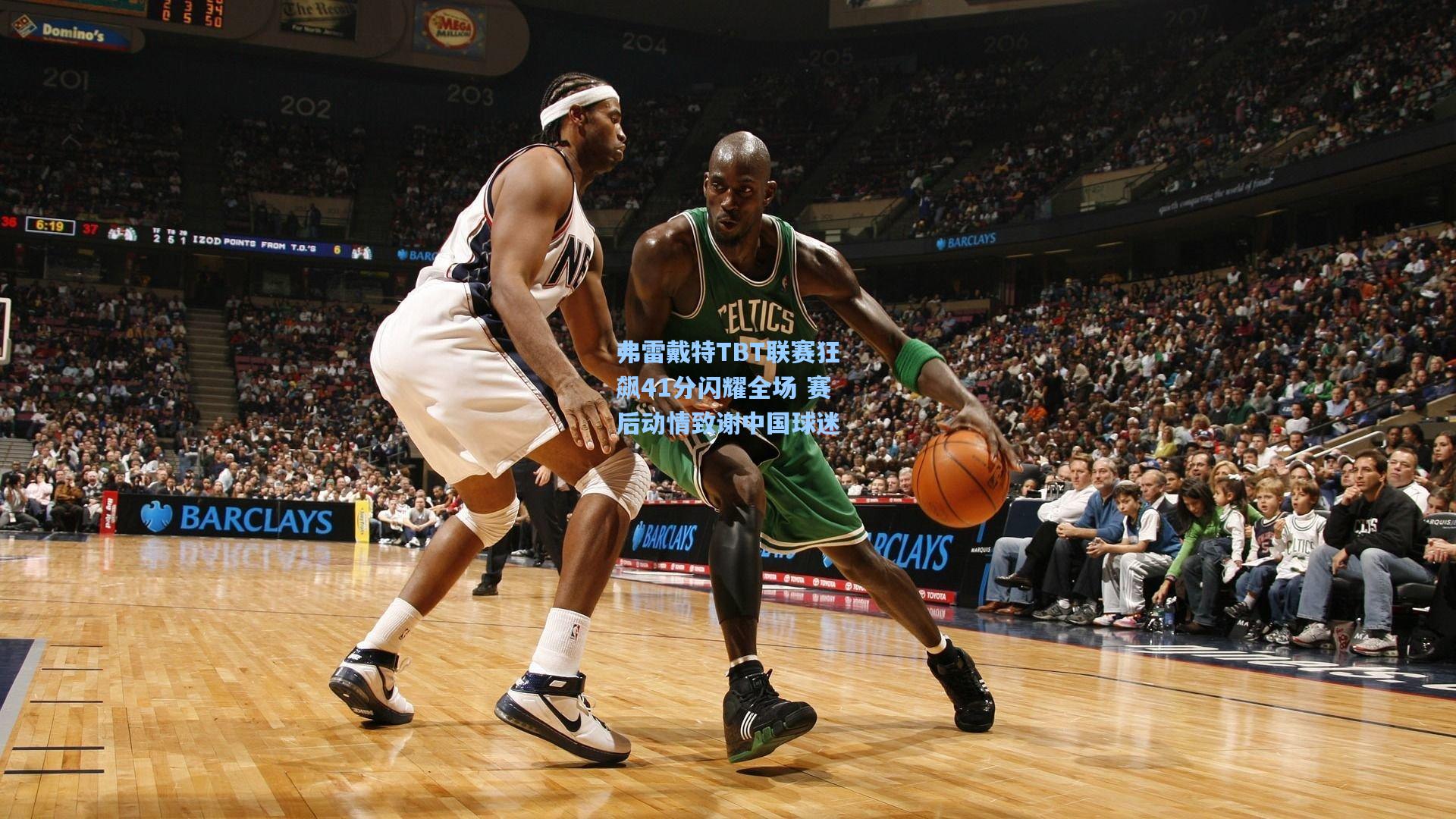 【彩经网彩票走势图大全】弗雷戴特TBT联赛狂飙41分闪耀全场 赛后动情致谢中国球迷