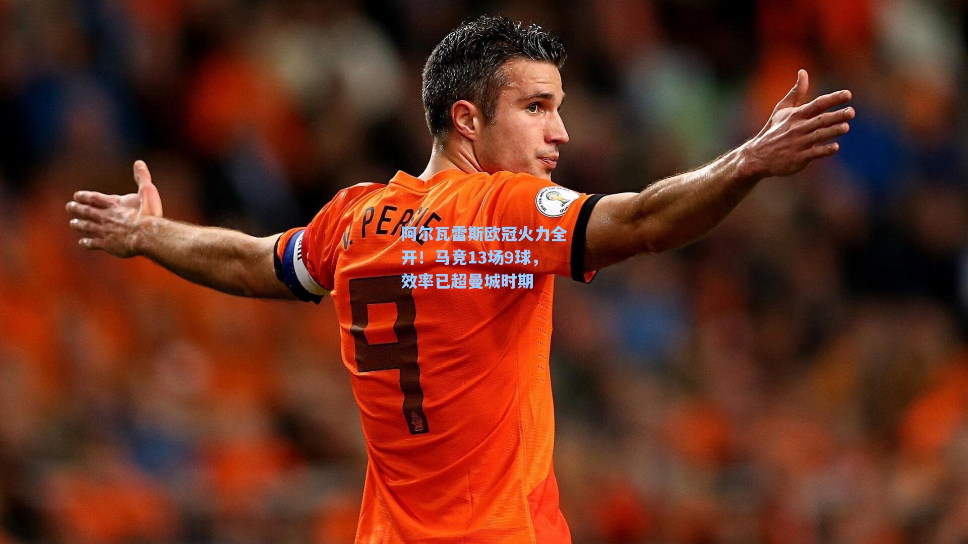 彩经网官网首页_阿尔瓦雷斯欧冠火力全开！马竞13场9球，效率已超曼城时期