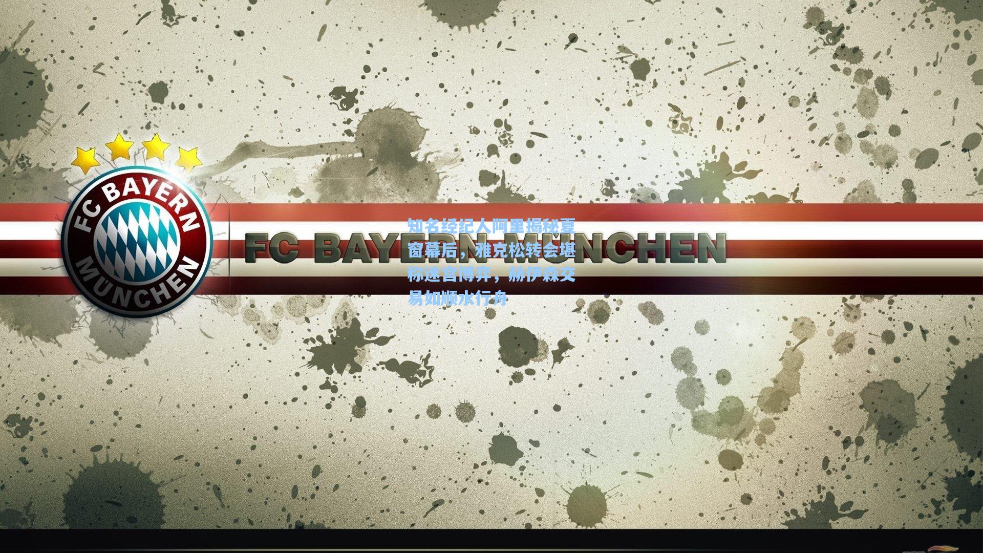 彩经网_知名经纪人阿里揭秘夏窗幕后，雅克松转会堪称迷宫博弈，赫伊森交易如顺水行舟