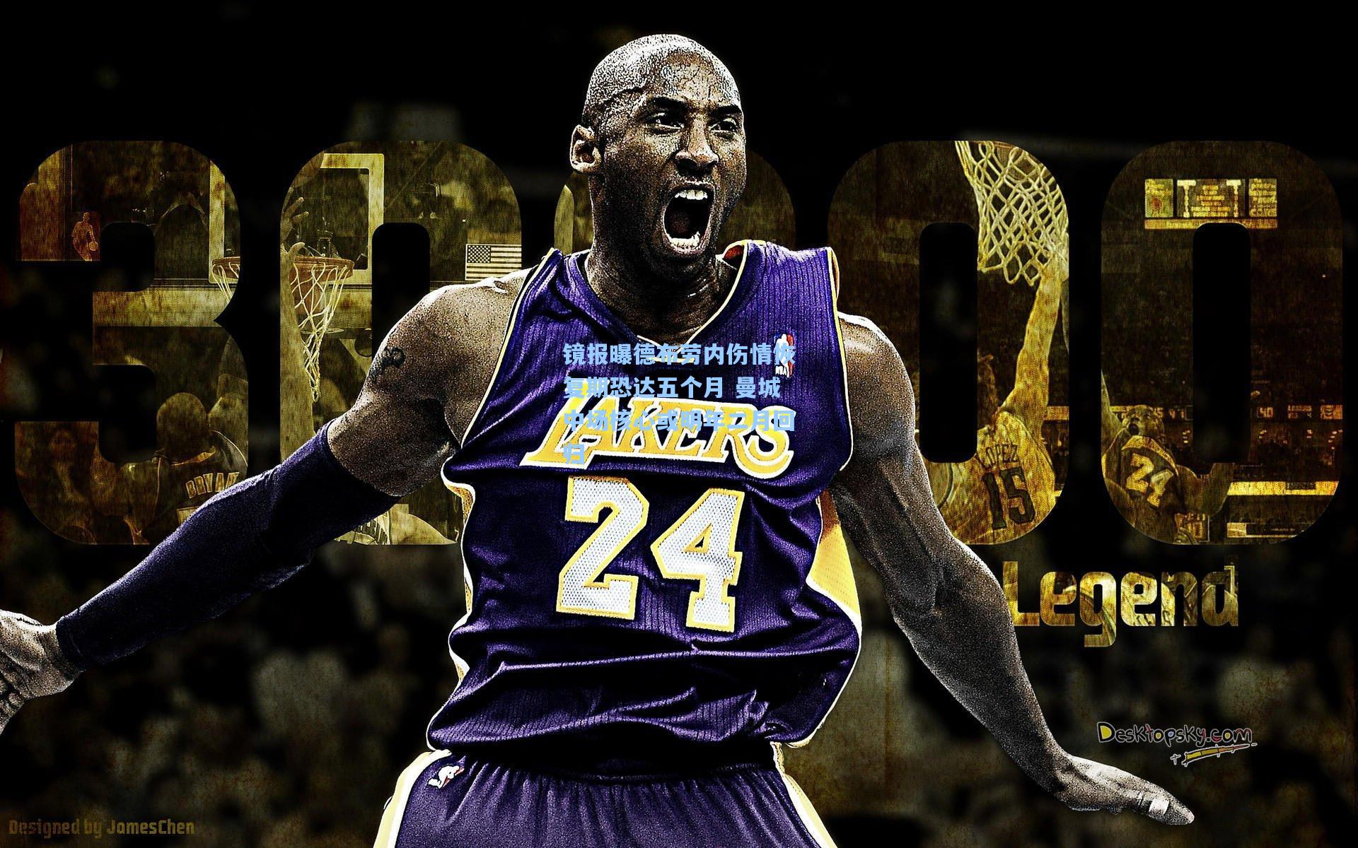 彩经网官网首页|镜报曝德布劳内伤情恢复期恐达五个月 曼城中场核心或明年二月回归