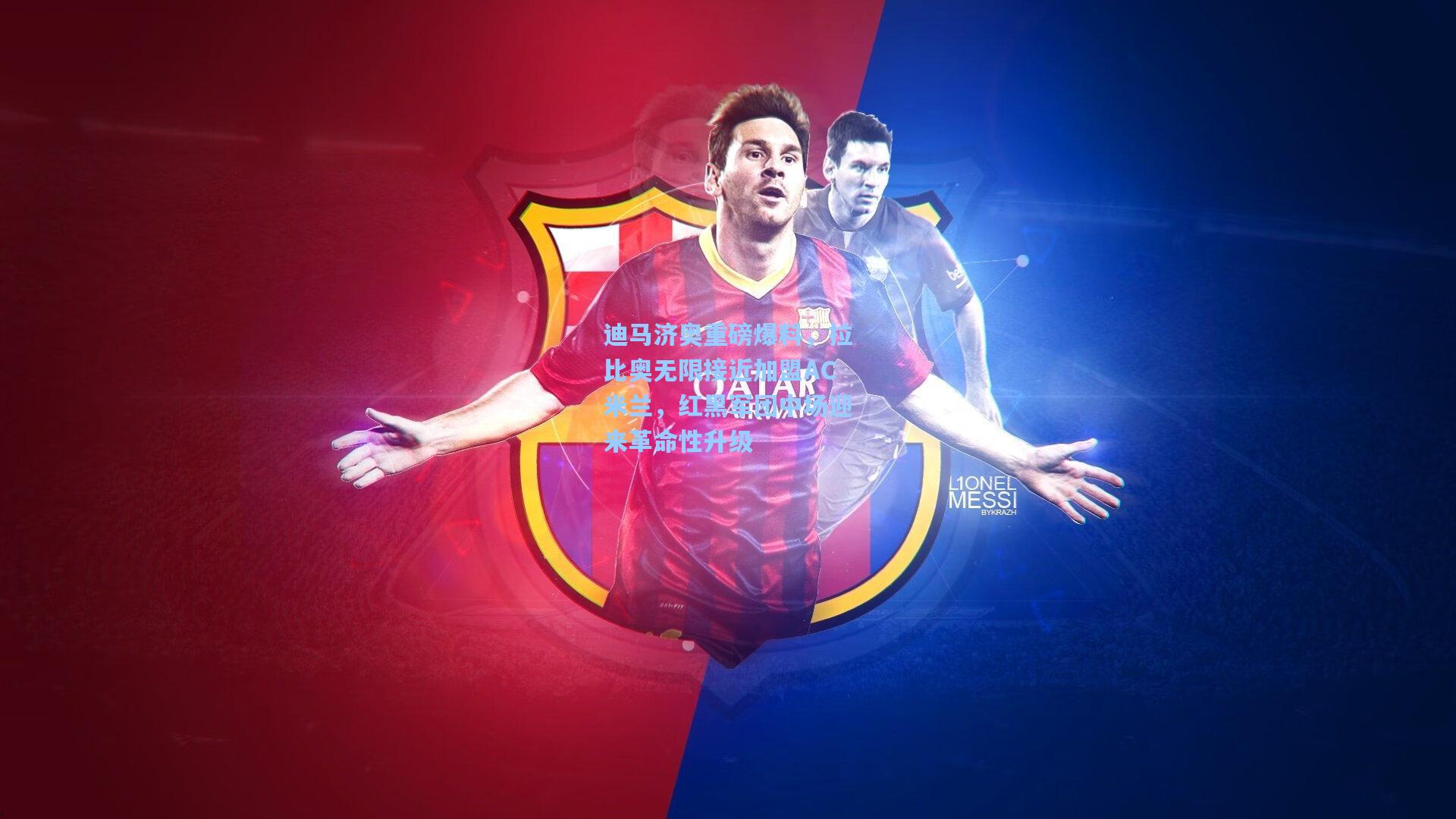 彩经网|迪马济奥重磅爆料，拉比奥无限接近加盟AC米兰，红黑军团中场迎来革命性升级