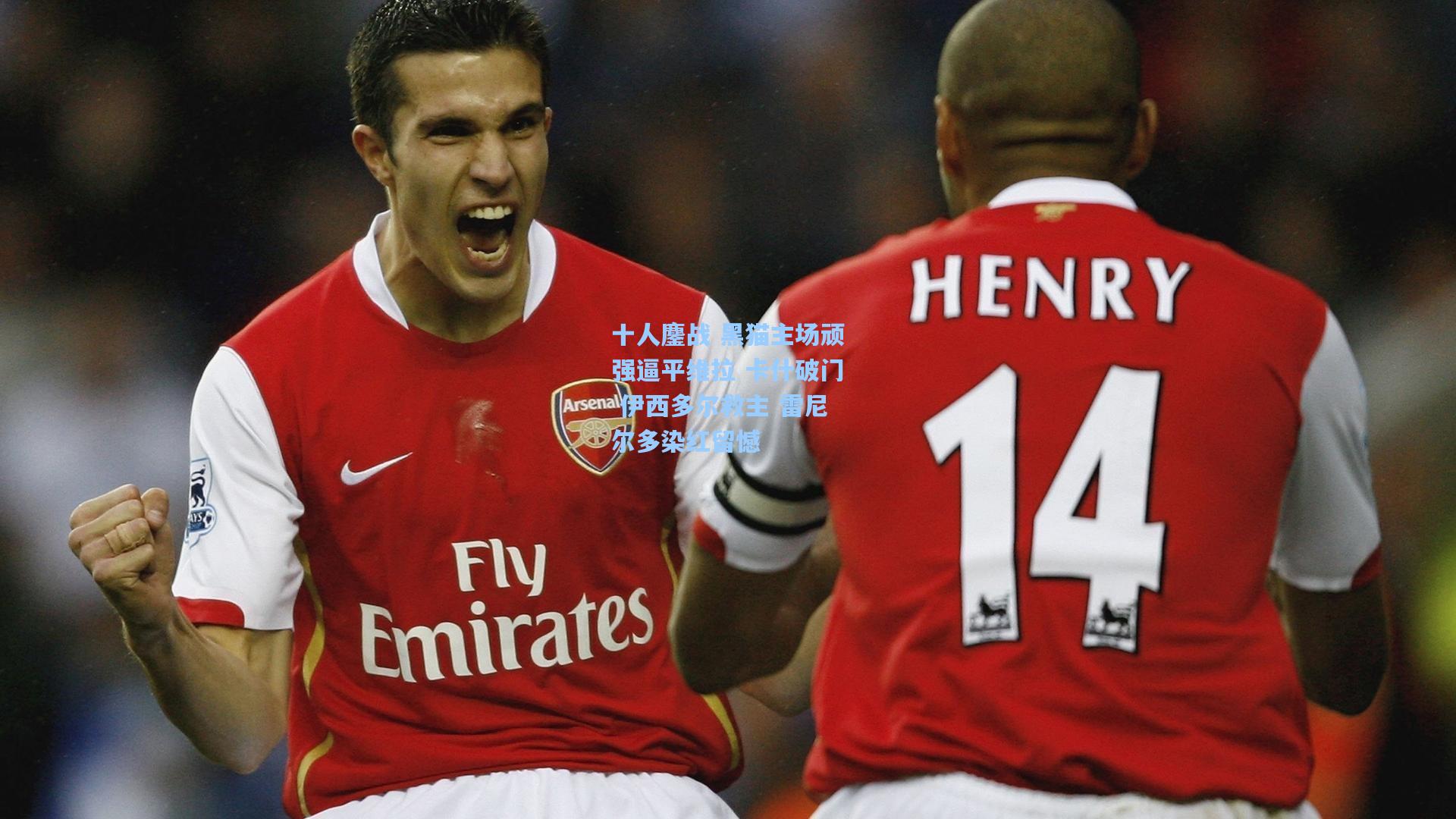 彩经网彩票走势图大全-十人鏖战 黑猫主场顽强逼平维拉 卡什破门 伊西多尔救主 雷尼尔多染红留憾