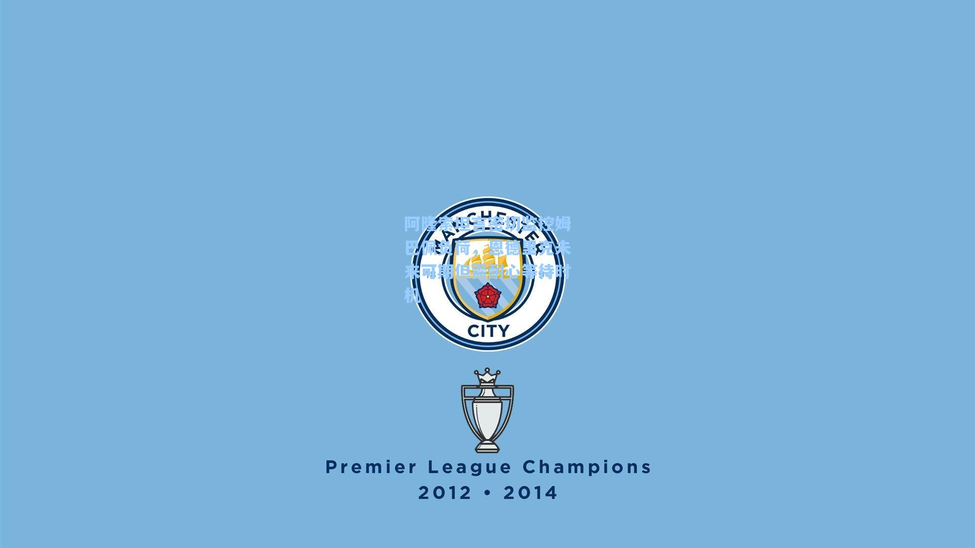 彩经网彩票走势图大全：阿隆索坦言密切监控姆巴佩负荷，恩德里克未来可期但需耐心等待时机