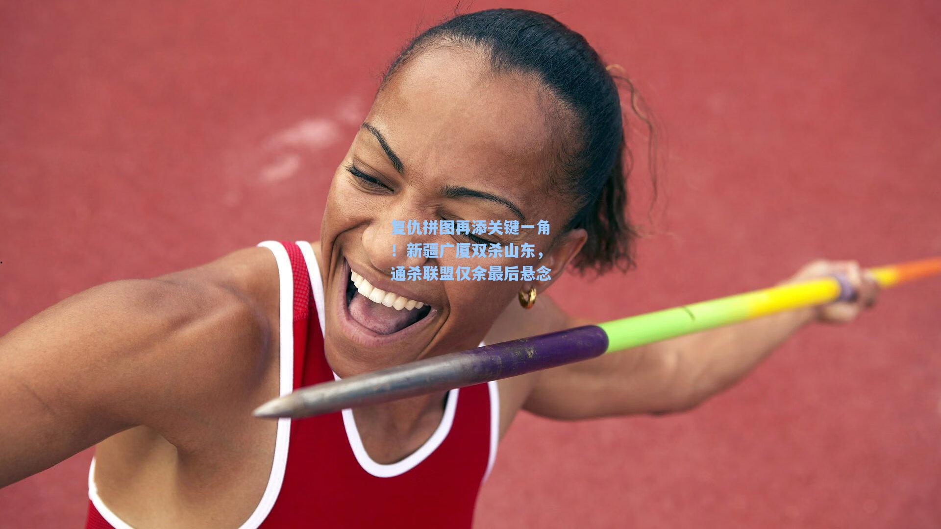 彩经网彩票走势图大全_复仇拼图再添关键一角！新疆广厦双杀山东，通杀联盟仅余最后悬念